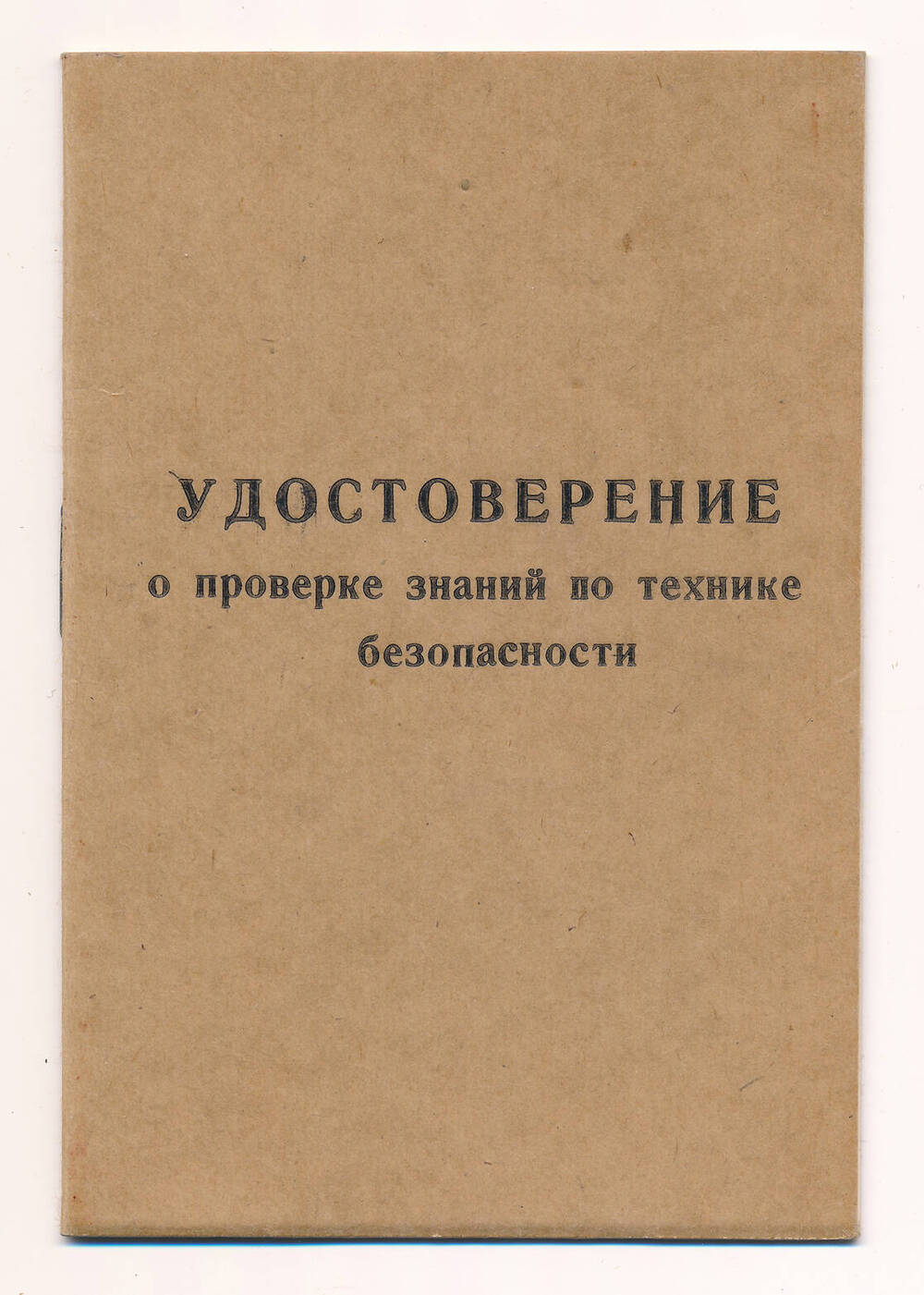 Удостоверение о проверке знаний по технике безопасности.