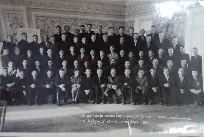 Фотография. Участники межобластного совещания роспотребсоюза, г.Иркутск, 10-13 сентября 1957г.