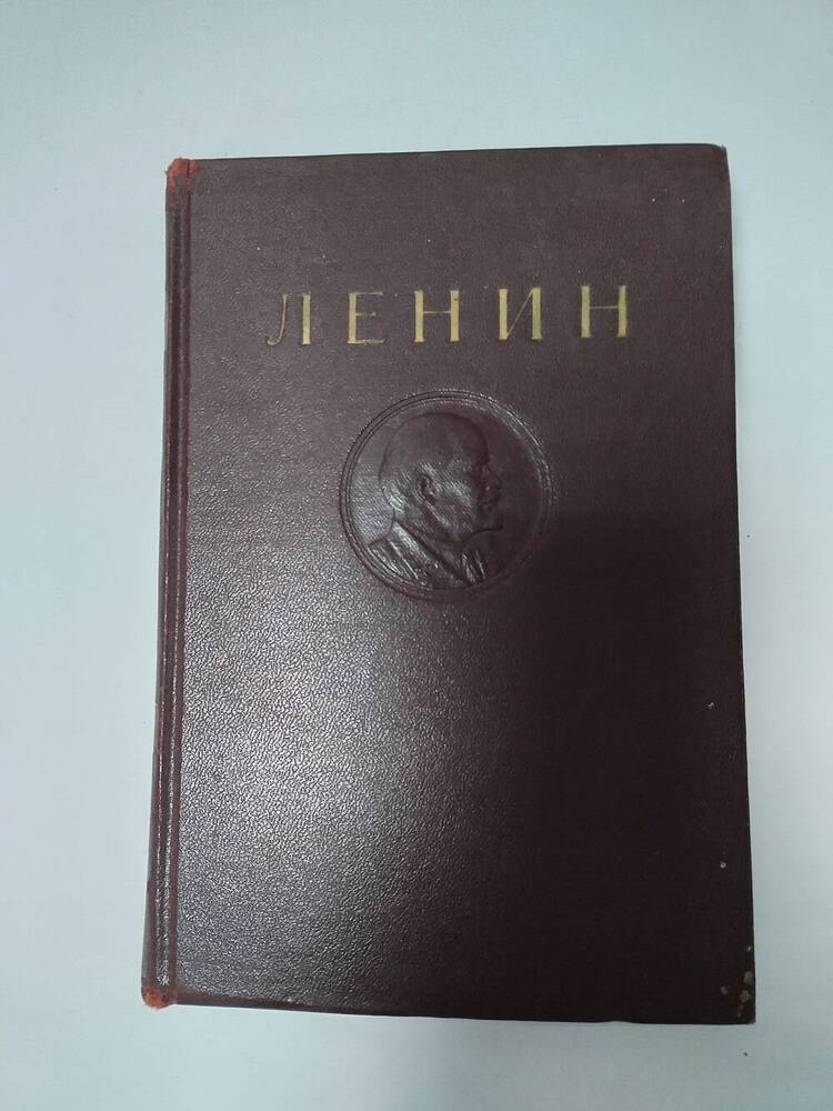 Книга В.И.Ленин. Сочинения.Том 2. 1941г.