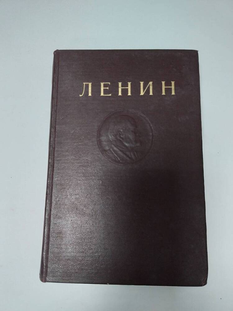 Книга В.И.Ленин. Том 13. 1947 год.