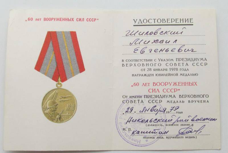 Удостоверение к юбилейной медали 60 лет Вооруженных сил СССР.
