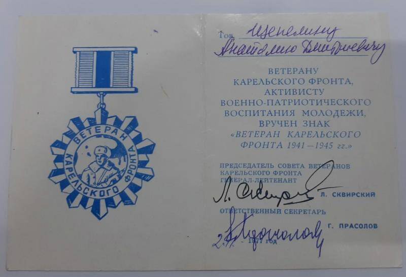 Удостоверение к знаку Ветеран Карельского фронта 1941 - 1945 г..