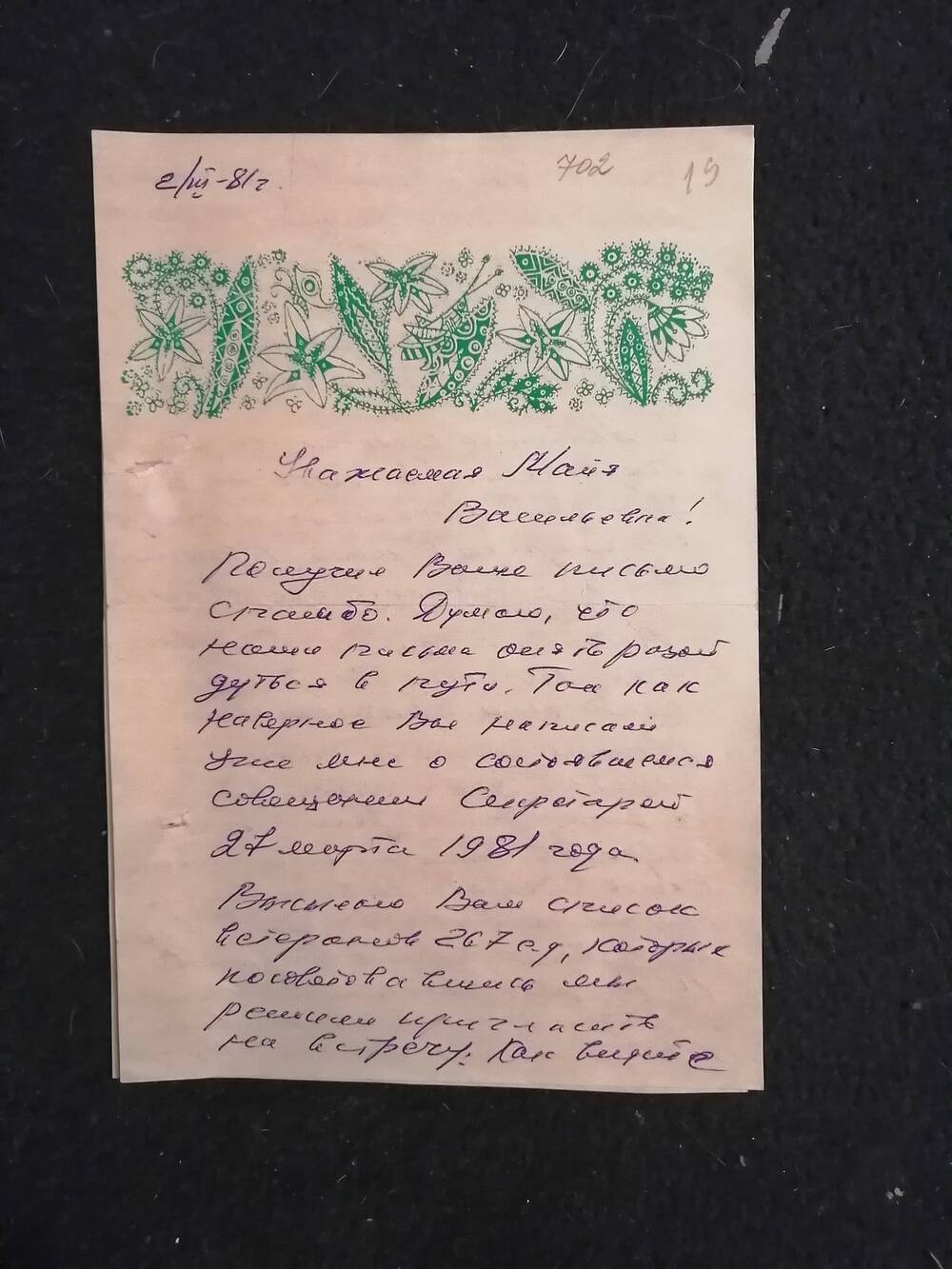 Письмо от Измайлова Леонида Галактионовича.