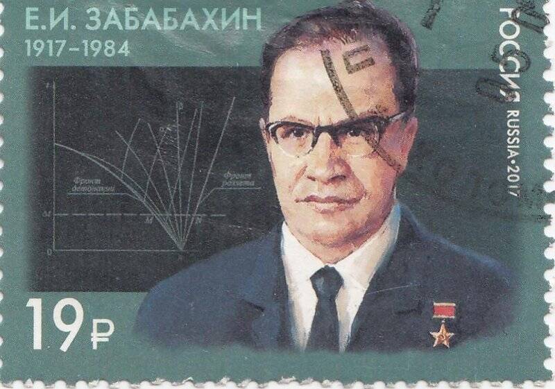 Марка › Birth Centenary of Yevgeny I. Zababakhin (1917-1984)