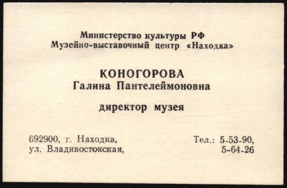 Визитная карточка Коногоровой Галины Пантелеймоновны.