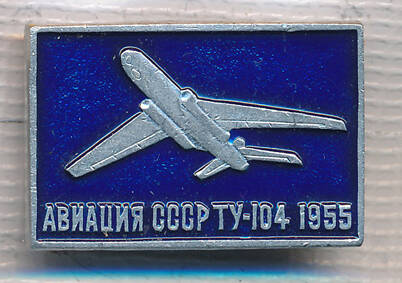 Значок. Авиация СССР. Ту-104. 1955.