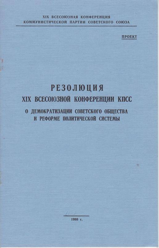 Проект резолюции 19 партконференции о демократизации советского общества и реформе политической системы.