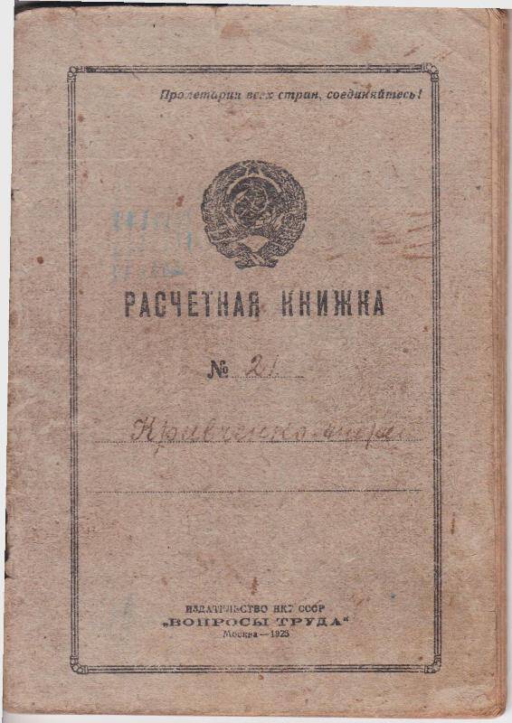 Расчетная книжка рабочего Госмаслозавода А. Т. Кривченко.