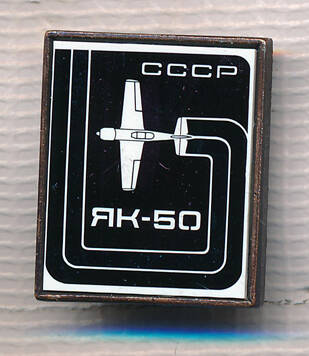 Значок. ЯК-50. СССР.