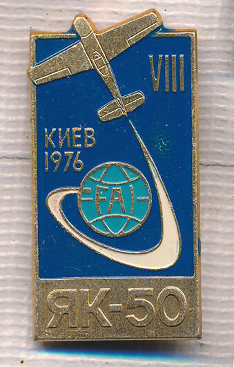 Значок. ЯК-50. Киев. 1976г.VIII.