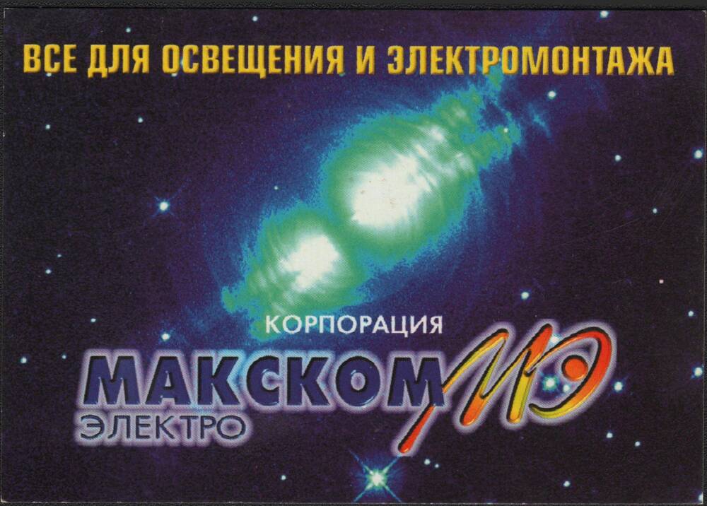 Календарик цветной на 2001-2002 годы Всё для освещения и электромонтажа. Корпорация Макском МЭ электро