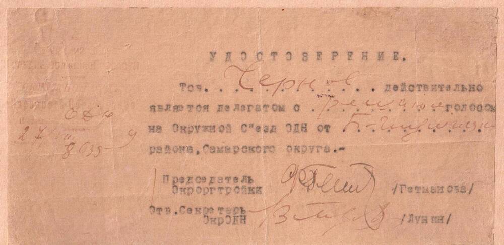 Удостоверение Чернова - делегата на окружной съезд ОДН от Большеглушицкого района Самарского округа.