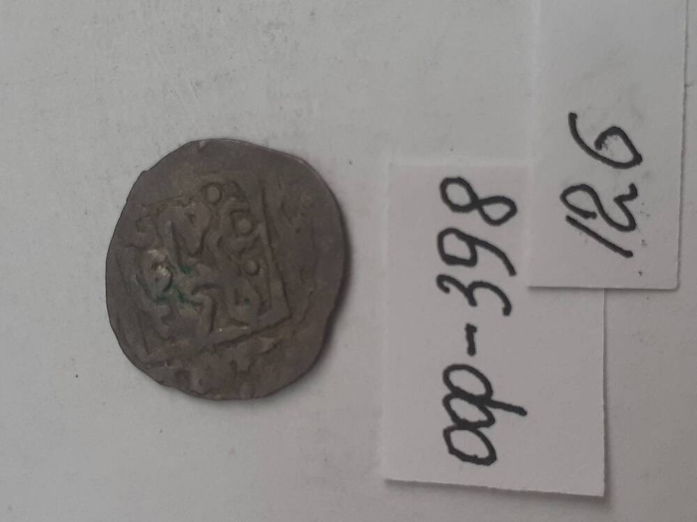 монета из клада серебряных монет. 126