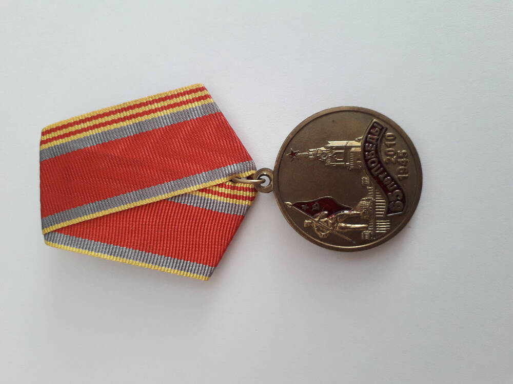 Памятная медаль65 лет Победы советского народа над Гитлеровской Германией в ВОВ 1941-1945 гг.