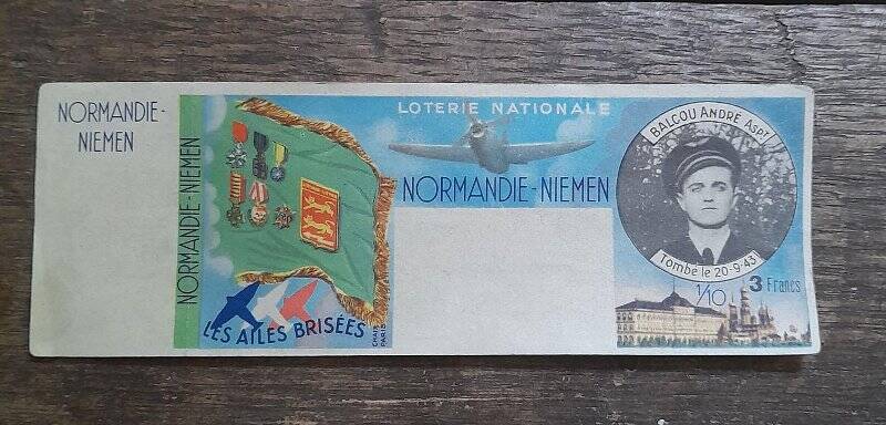 Лотерейный билет с портретом Андрэ Бальку. Национальная лотерея (Loterie nationale “Normandie-Neman”), посвящённая авиаполку «Нормандия-Неман».