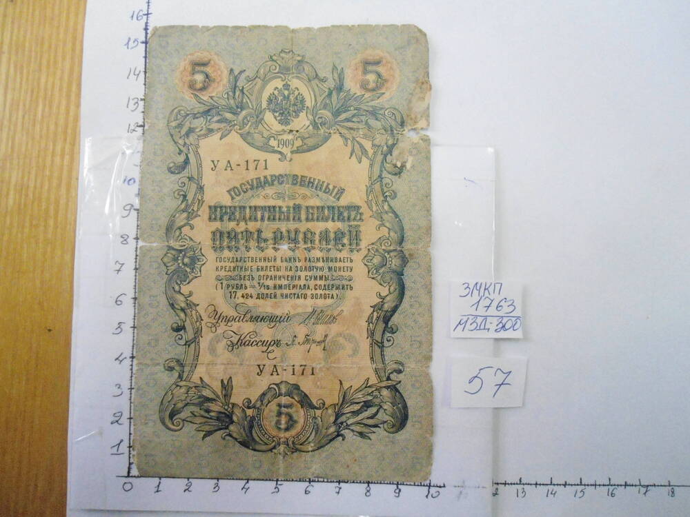 Государственный кредитный билет. 5 рублей.