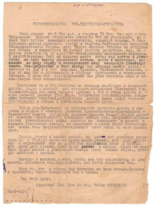 Письмо вдове Цыбульского Дмитрия Борисовича о гибели мужа. 20.05.1942 г.