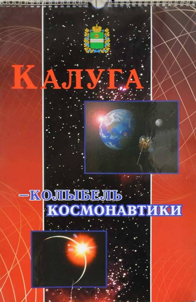 Календарь настенный Калуга-колыбель космонавтики на 2007 год, г. Калуга. 12 л., обл