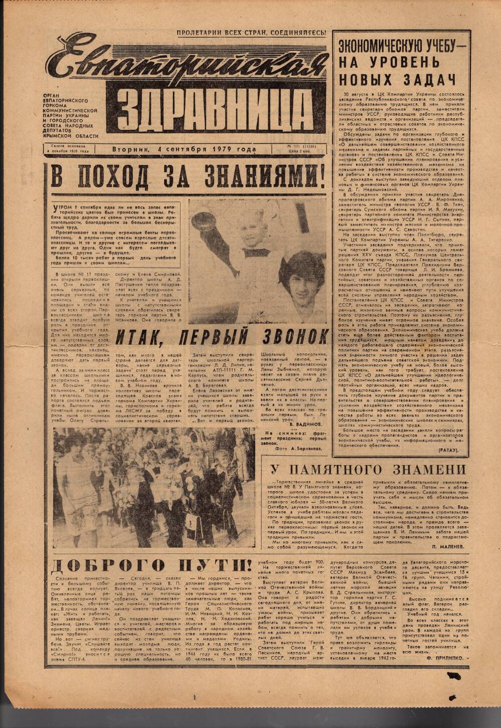 Газета Евпаторийская здравница №171 от 4 сентября 1979г.
