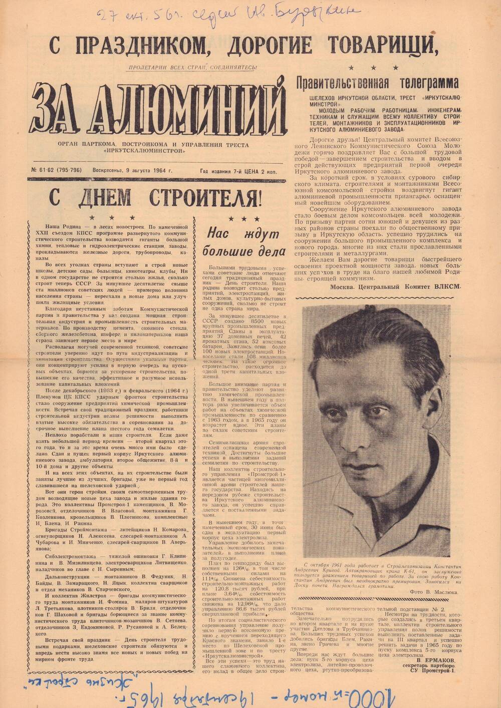 Газета «За алюминий» № 61-62 от 9 августа 1964 г.