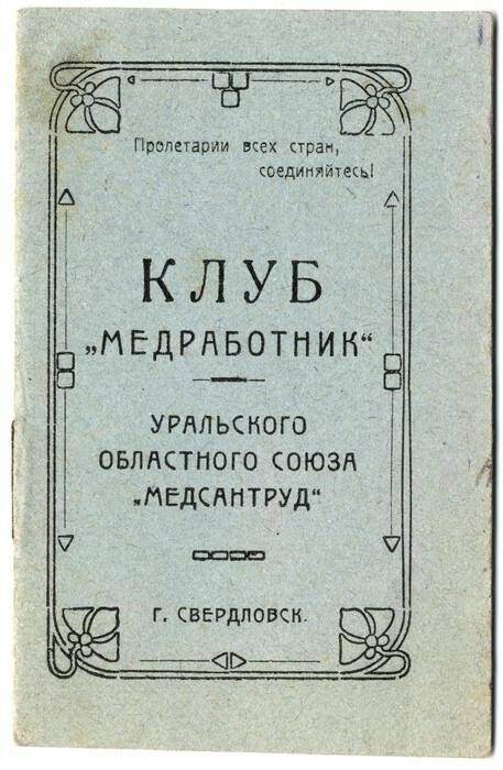 Билет члена клуба «Медработник» №146 Лысовой Т.П. Выдан 26.03.1926г. г.Свердловск.