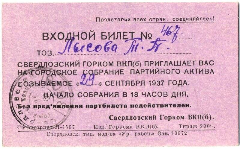 Билет входной Лысовой Т.П. на городское собрание партактива на 29.09.1937г. г.Свердловск.