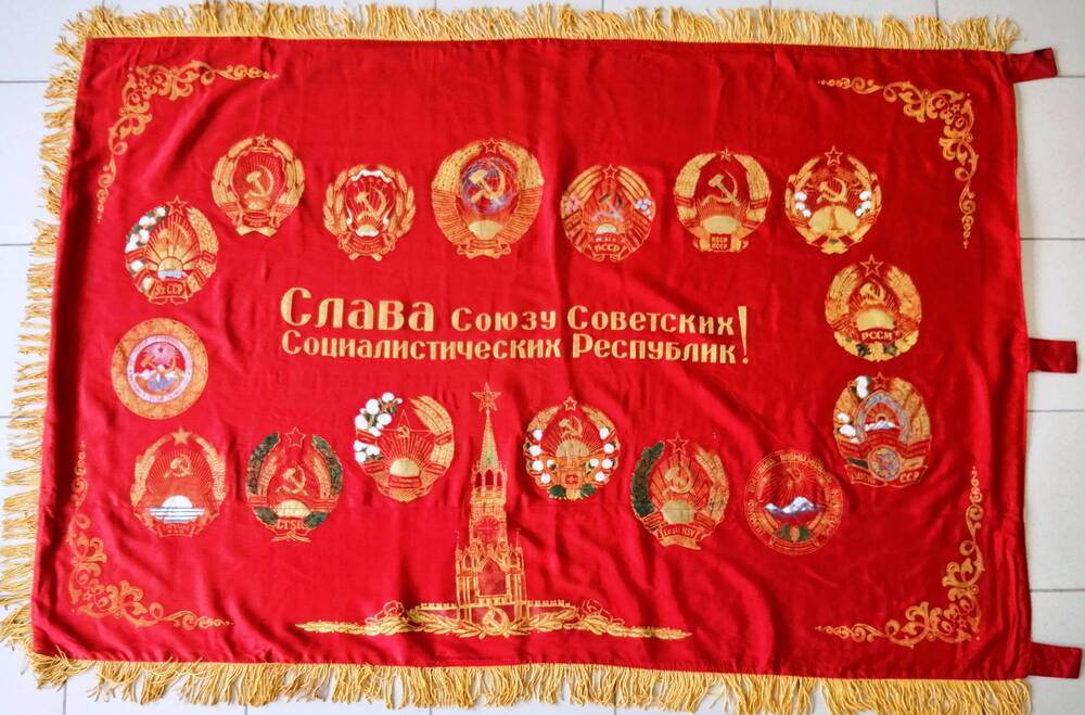 Знамя  Слава Союзу Советских Социалистических Республик!