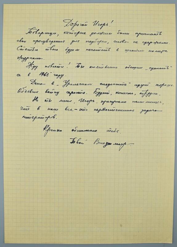 Письмо Шустова В.Н. к Игорю ( неустановленное лицо).