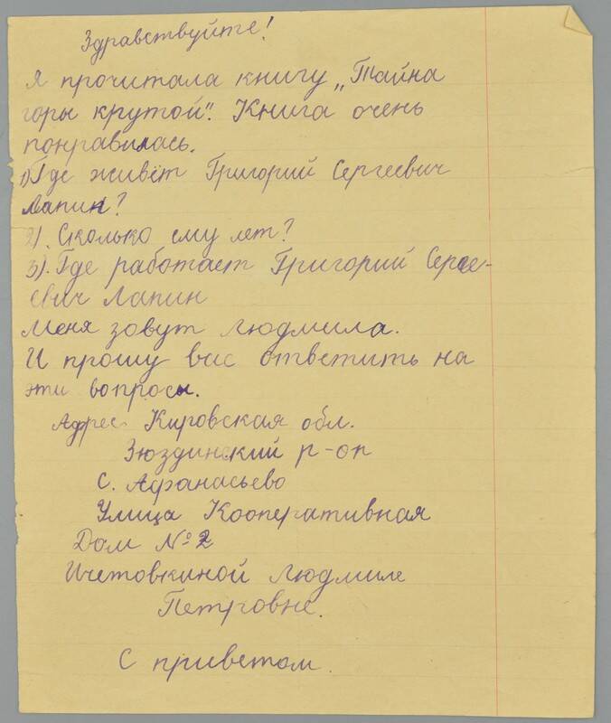 Письмо Шустову В.Н. от Ичетовкиной Людмилы Петровны