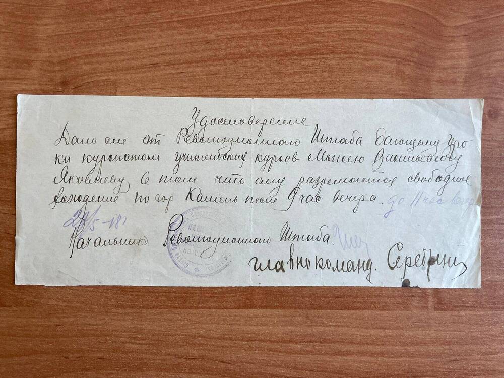 Удостоверение от 29.05.1918 года начальника Революционного штаба в том, что Яковлеву Моисею Васильевичу разрешается свободное хождение по городу Камню с 9 до 11 часов вечера.
