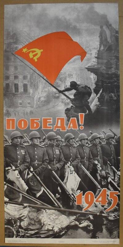 Плакат «Победа! 1945».