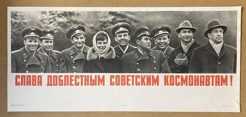 Плакат «Слава доблестным советским космонавтам!».