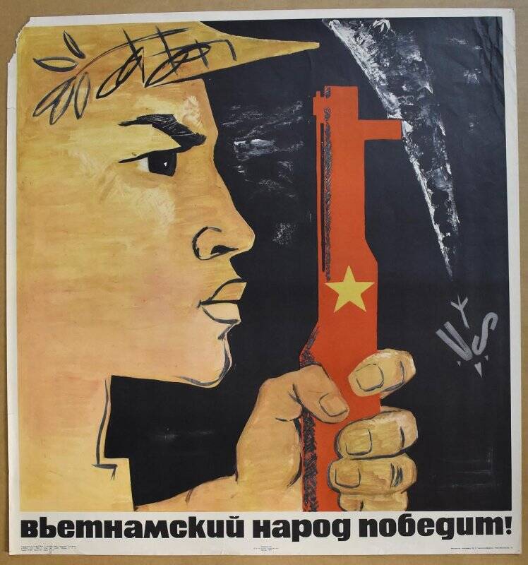 Плакат «Вьетнамский народ победит!».