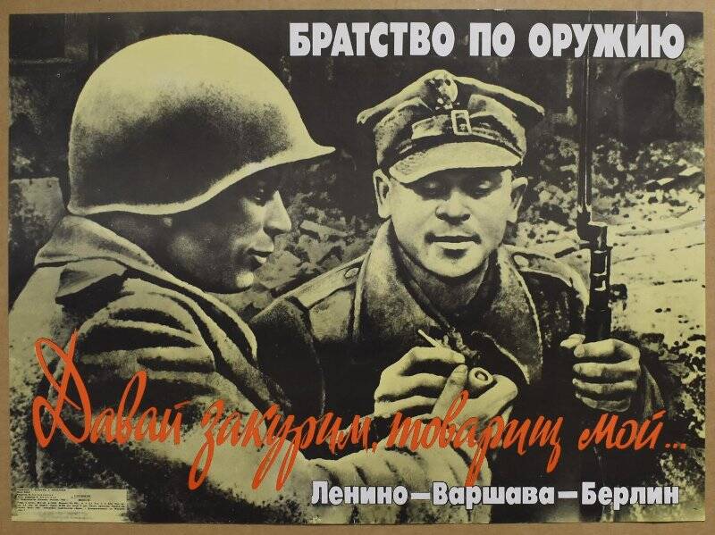 Плакат «Братство по оружию. Ленино - Варшава - Берлин».