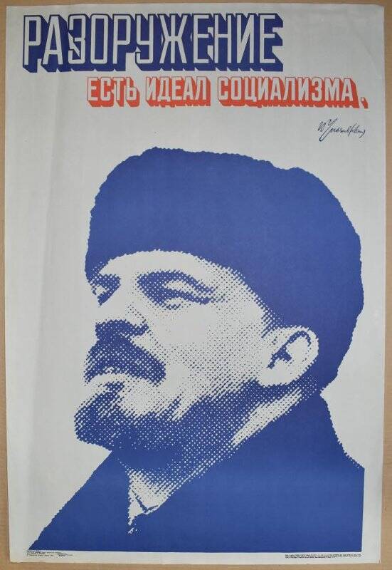 Плакат «Разоружение есть идеал социализма».