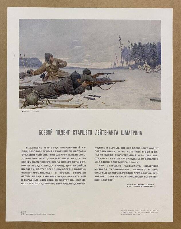 Плакат «Боевой подвиг старшего лейтенанта Шмагрина».