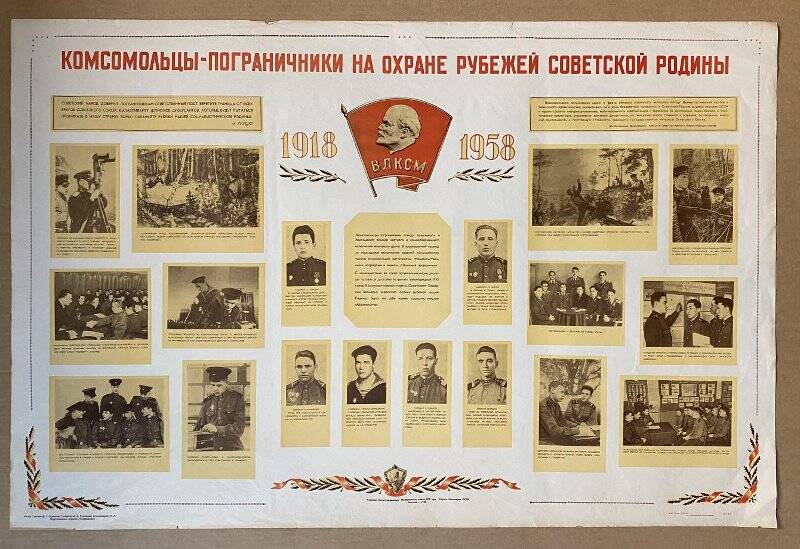 Плакат «Комсомольцы-пограничники на охране рубежей Советской Родины».