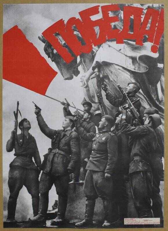 Плакат «Победа!».