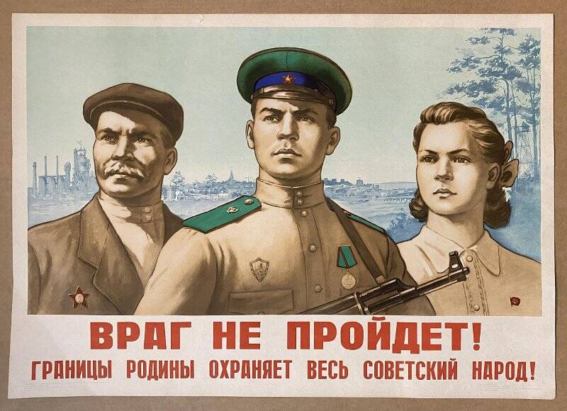 Плакат «Враг не пройдет! Границы Родины охраняет весь советский народ!».