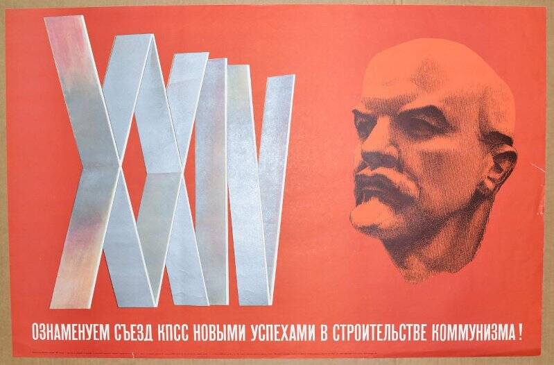 Плакат «Ознаменуем съезд КПСС новыми успехами в строительстве коммунизма!».