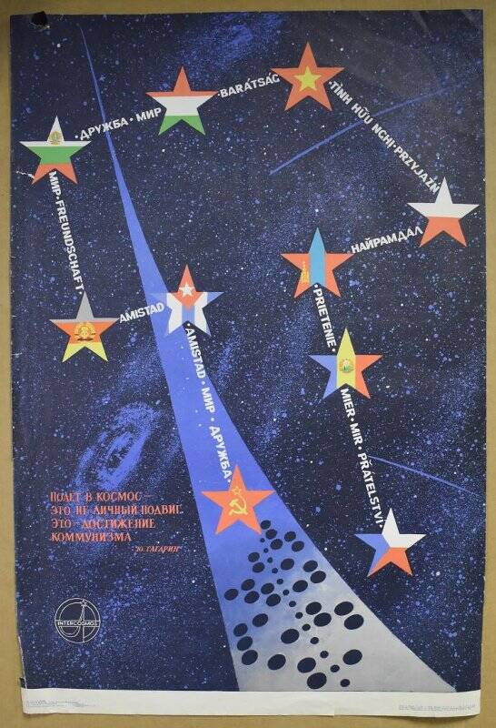 Плакат «Полет в космос - это не личный подвиг. Это достижение коммунизма». Ю. Гагарин.