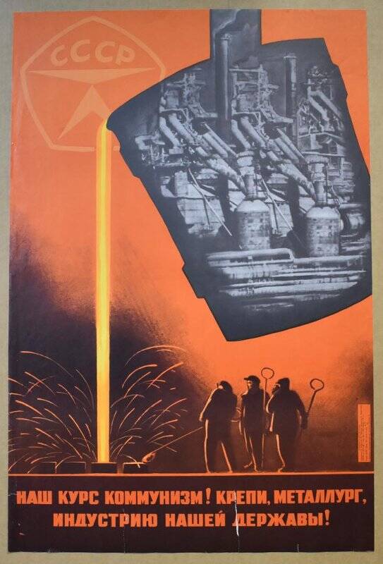 Плакат «Наш курс коммунизм! Крепи, металлург, индустрию нашей державы!».