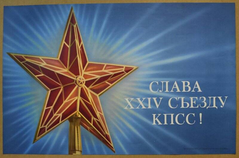 Плакат «Слава XXIV съезду КПСС!».