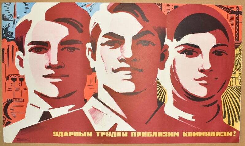 Плакат «Ударным трудом приблизим коммунизм!».