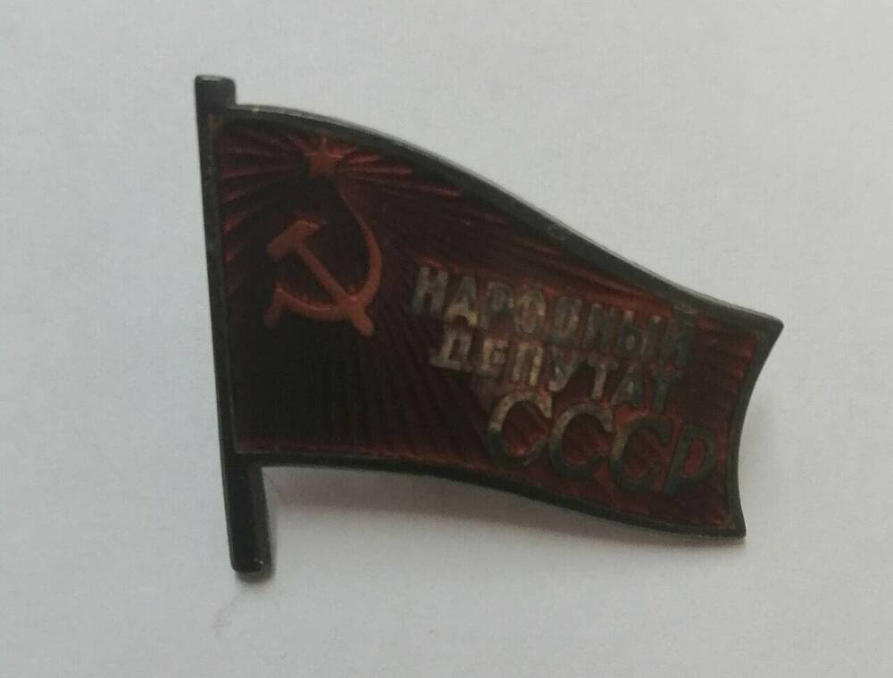 Нагрудный знак «Народный депутат СССР»