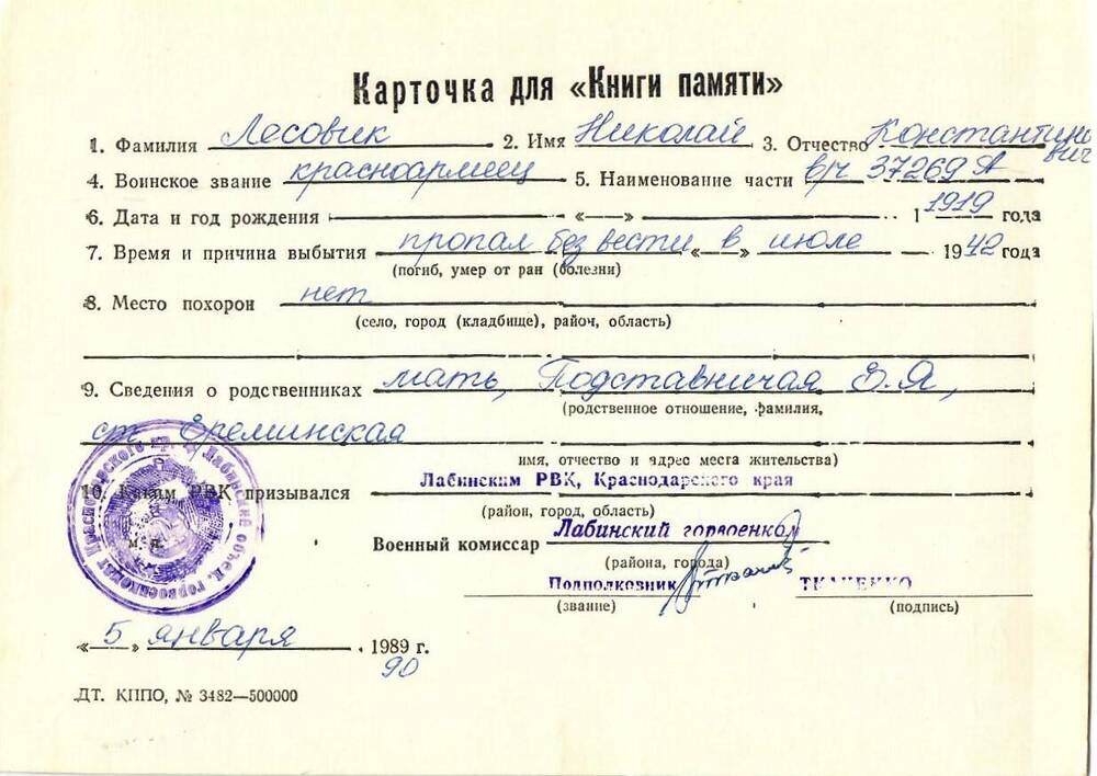 Карточка для «Книги Памяти» на имя Лесовика Николая Константиновича, 1919 года рождения; пропал без вести в июле 1942 года.
