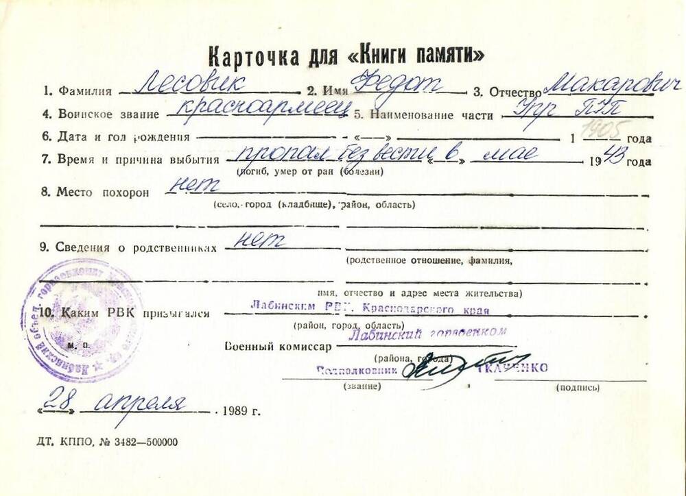 Карточка для «Книги Памяти» на имя Лесовика Федота Макаровича, предположительно 1905 года рождения; пропал без вести в мае 1943 года.