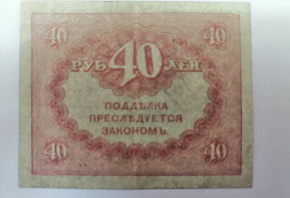 Казначейский знак Сорок рублей