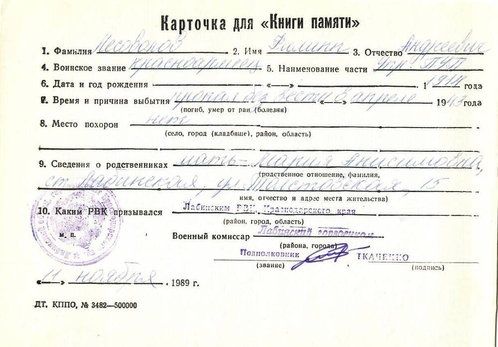 Карточка для «Книги Памяти» на имя Лесоволова Филиппа Андреевича, 1914 года рождения; пропал без вести в апреле 1943 года.