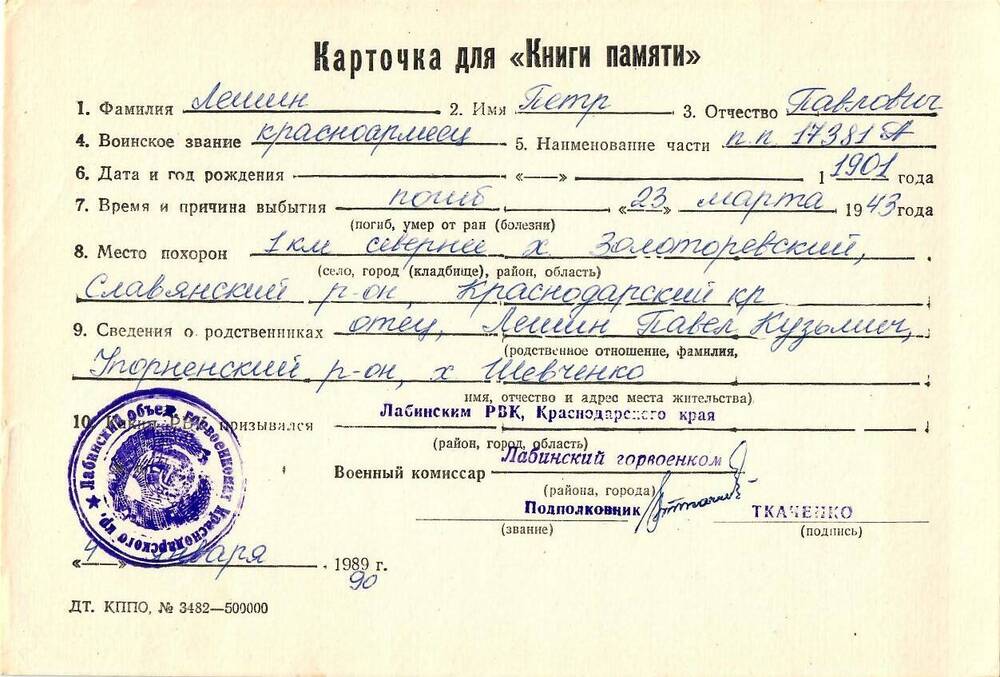 Карточка для «Книги Памяти» на имя Лешина Петра Павловича, 1901 года рождения, красноармейца; погиб 23 марта 1943 года.